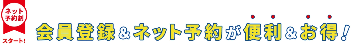 「ポケカル」のツアーが気になったら…会員登録＆ネット予約 が便利＆お得！ネット予約割スタート！