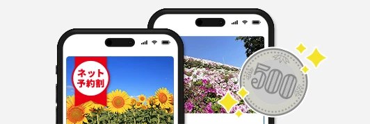ネット予約割のイメージ